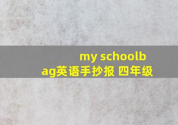 my schoolbag英语手抄报 四年级